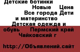 Детские ботинки Salomon Synapse Winter. Новые. › Цена ­ 2 500 - Все города Дети и материнство » Детская одежда и обувь   . Пермский край,Чайковский г.